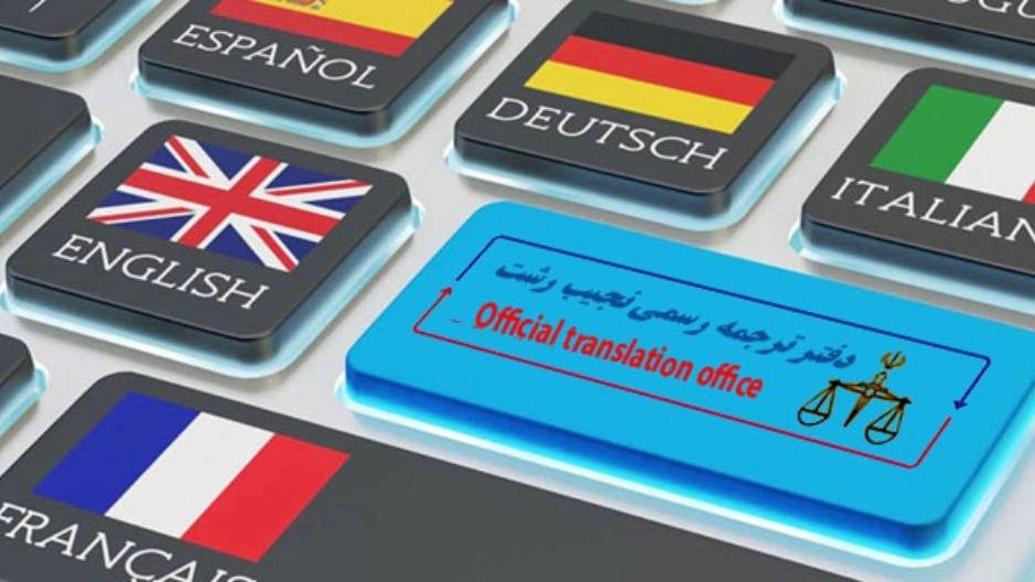 دفتر ترجمه رسمی نجیب رشت دفتر ترجمه رسمی نجیب رشت