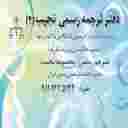 دفتر ترجمه رسمی نجیب دفتر ترجمه رسمی نجیب