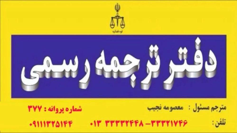 دفتر ترجمه رسمی نجیب رشت دفتر ترجمه رسمی نجیب رشت